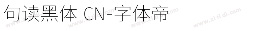 句读黑体 CN字体转换